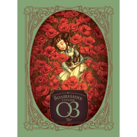Волшебник страны Оз. Баум Л.Ф., Лакомб Б., Перез С.