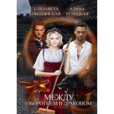Between the werewolf and the dragon. Uglitskaya A., Sobolyanskaya E.