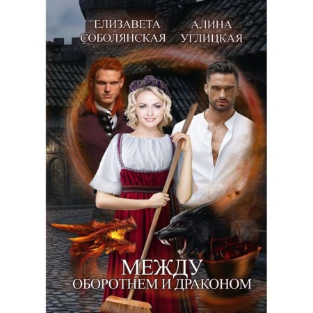 Between the werewolf and the dragon. Uglitskaya A., Sobolyanskaya E.
