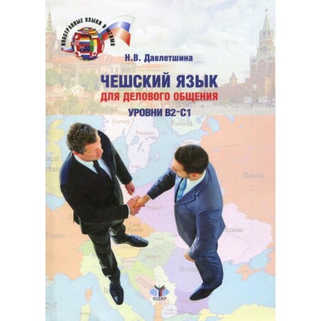 Czech language for business communication: levels B2-C1. 2nd edition, processed and supplemented. Davletshina N.V.