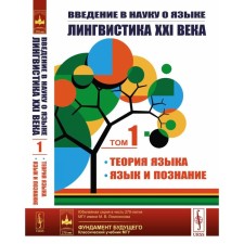 Введение в науку о языке. Лингвистика XXI века. Том 1. Теория языка. Язык и познание. 2-е издание, исправленное и дополненное. Кибрик А.Е.