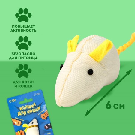 Игрушка для кошки - мышь «Лапы прочь! Мое!»-1