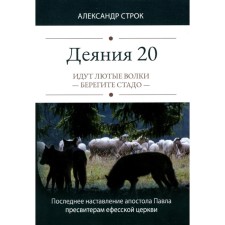 Acts 20. Fierce wolves go - take care of the herd. Line.