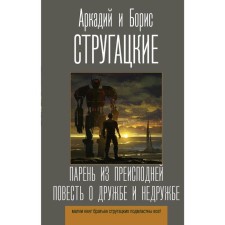 A guy from the underworld. The story of friendship and unfriendly. Strugatsky A.
