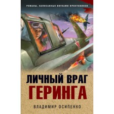 Goering's personal enemy. Osipenko V.V.