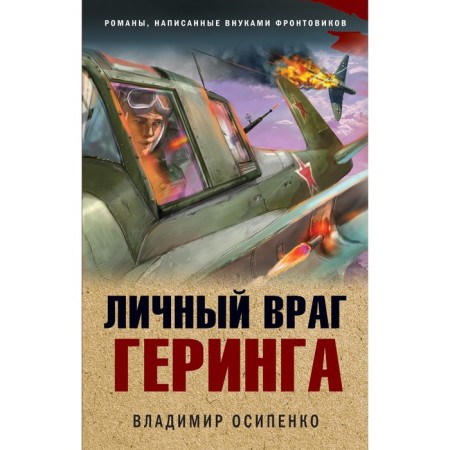 Goering's personal enemy. Osipenko V.V.