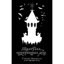Шкатулка потерянных душ. Макналли С.