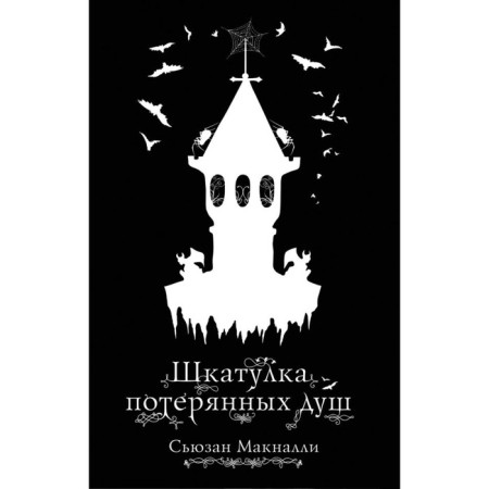 Шкатулка потерянных душ. Макналли С.