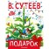 Present. Sutheev Vladimir Grigoryevich