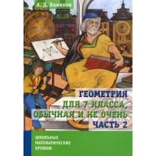 Геометрия для 7 класса, обычная и не очень. В 2-х частях. Часть 2. Блинков А.Д.