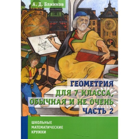 Geometry for grade 7, ordinary and not very. In 2 parts. Part 2. Blinkov A.D.