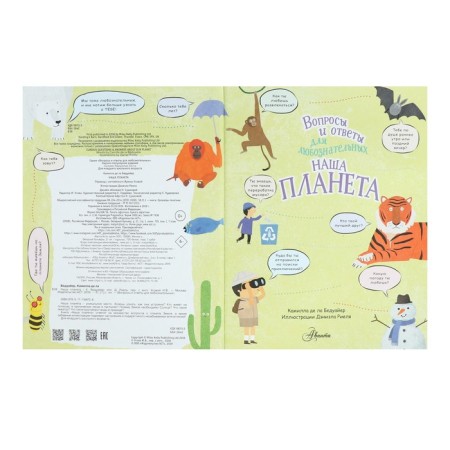 Questions and answers for the curious. Our planet. Beduyer K.-2