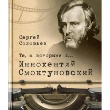 Those with whom I ... Innocent Smoktunovsky. Soloviev S.