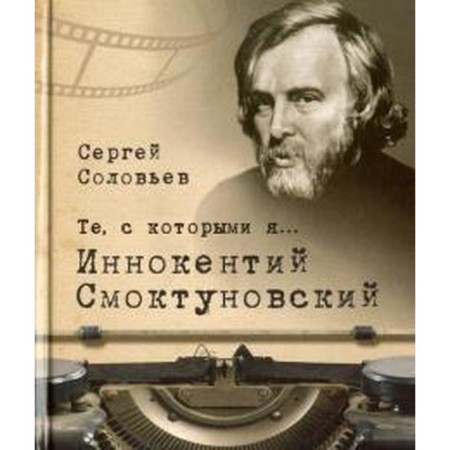 Those with whom I... Innocent Smoktunovsky. Soloviev S.