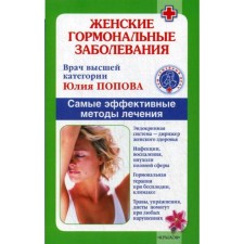 Female hormonal diseases. The most effective treatment methods. Popova Yu.