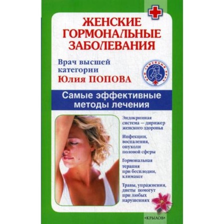 Female hormonal diseases. The most effective treatment methods. Popova Yu.