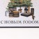 Laminated square “Gifts under the Christmas tree”, 22 x 22 x 11 cm, New Year
