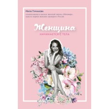 The woman begins with the body. Tumanova M.