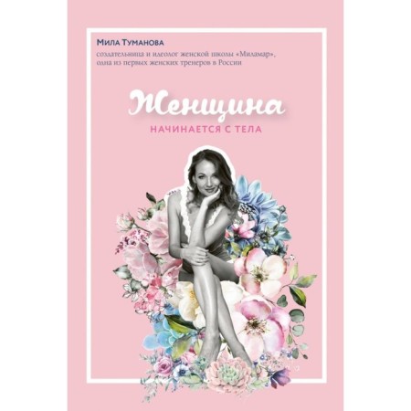 The woman begins with the body. Tumanova M.