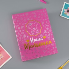 Фотоальбом 200 фото 10х15 см "Наша малышка" тиснение 26,5х17,5х5 см