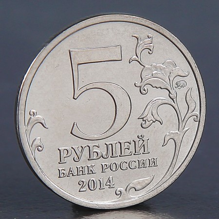 Coin "5 rubles 2014 Vienna operation"-1