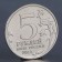 Coin "5 rubles 2014 Vienna operation"