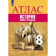 Atlas. 8th grade. Story. New time to the UMK Vigasin A.A. GEF