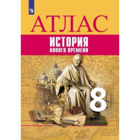 Atlas. 8th grade. Story. New time to the UMK Vigasin A.A. GEF