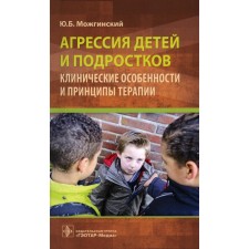 Aggression of children and adolescents: clinical features and principles of therapy. Mozhginsky Yu.B.
