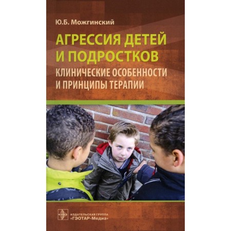Aggression of children and adolescents: clinical features and principles of therapy. Mozhginsky Yu.B.