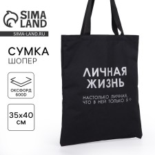 Сумка-шопер Личная жизнь без молнии, без подкладки, цвет чёрный