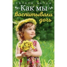 How we raised a daughter. Kachan Eduard Nikolaevich