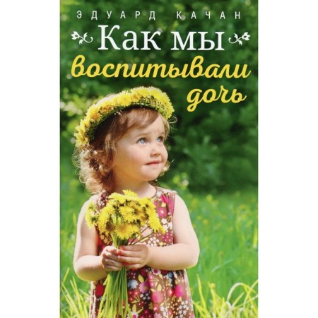 How we raised a daughter. Kachan Eduard Nikolaevich