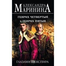 Henry Fourth and Henry the fifth of Shakespeare's fifth. Marinina A.