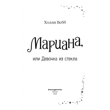 Мариана, или Девочка из стекла (#4), Вебб Х.-4
