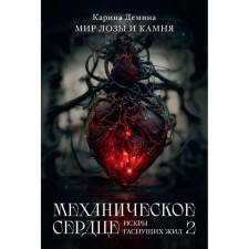 Mechanical heart. Sparks of extinguishing veins. Part 2. Demina K.