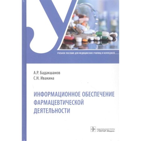 Information support of pharmaceutical activity. Badakshanov A., Ivakina S.