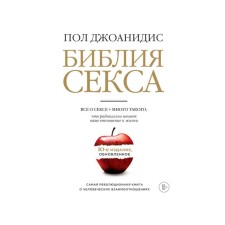 Библия секса. Обновлённое издание. Джоанидис П.