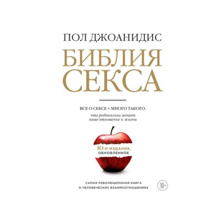 Библия секса. Обновлённое издание. Джоанидис П.