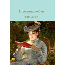 Страница любви. Золя Э.