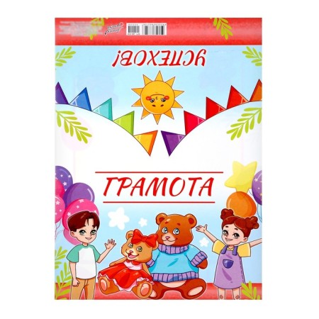 Diploma "Children's" children with bears, a5-1