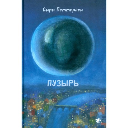 Пузырь. Петтерсен С.