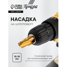 Nozzle on the screwdriver tundra, a step-step zenker for polypropylene pipes, 15-19 mm