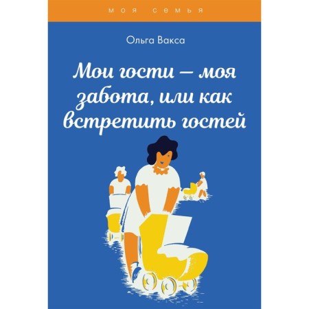 My guests are my care, or how to meet guests. Vax O.