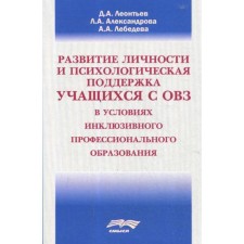 Развитие личности и психологическая поддержка учащихся с ОВЗ в условиях инклюзивного профессионального образования