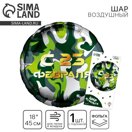 Foil ball 18 "From February 23" Circle, with a substrate