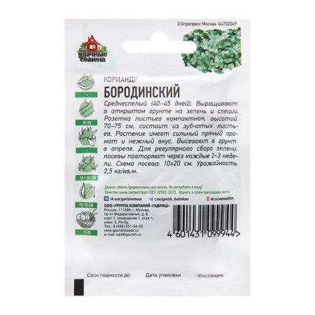 Coriander seeds "Borodinsky", hit x3, 2.0 g-1