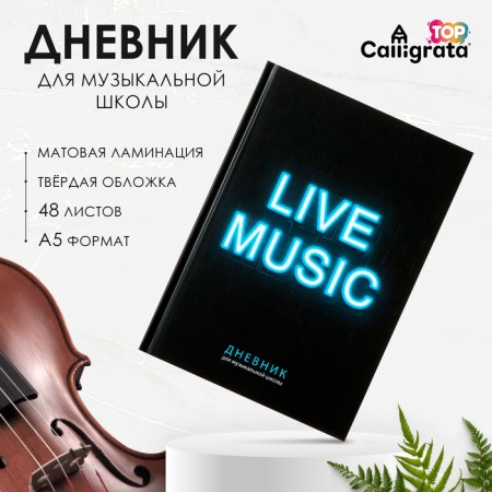 Diary for a music school, "Music. Neon Sign", a solid cover 7BC, matte lamination, selective varnish, 48 sheets