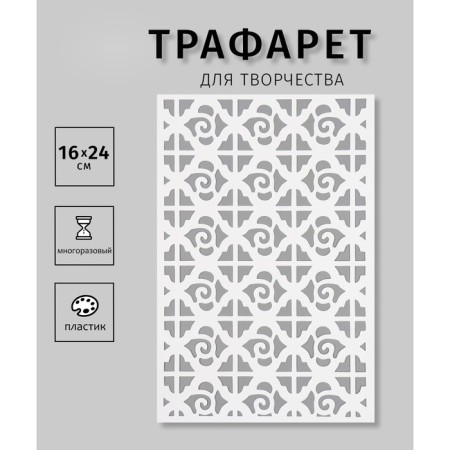 Plastic stencil "Ornament" 16x24 cm