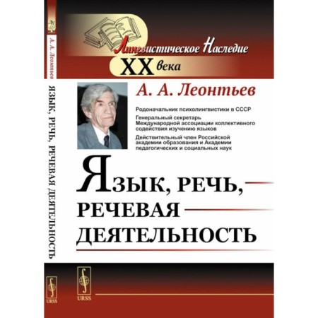 Language, speech, speech activity. Leontyev A.A.